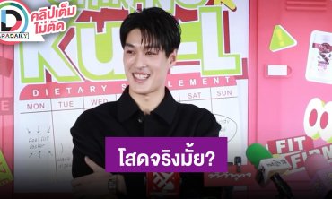 “กระทิง” ตอบสัญญาช่อง3 เปิดใจความสัมพันธ์ “กระปุก” โสดแล้วจริงมั้ย?