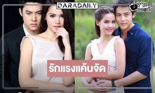 วิกสามส่ง “หมาก-ญาญ่า” จับคู่ฝ่ามรสุมรัก