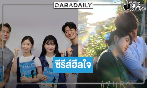 ได้เวลาซีรีส์โรแมนติกเมื่อความเจ็บปวดนำพา 2 หัวใจให้เรียนรู้การเริ่มต้นใหม่!
