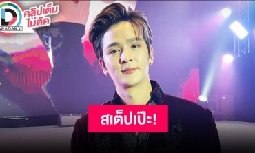 แฟนมีตเดียวครั้งแรก “ยุ่น ภูษณุ” ดีใจได้ “ต้น ศรัณญ์” มาร่วมแจม