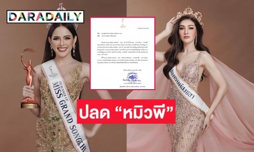 ช็อคปลด “หมิวพี”  มิสแกรนด์สงขลาให้รอง 1 ทำหน้าที่แทน