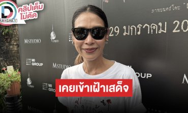 "ทราย เจริญปุระ" เล่านาทีเข้าเฝ้า "พระพันปีหลวง" ปลื้มพระองค์ทรงมีพระเมตตามาก