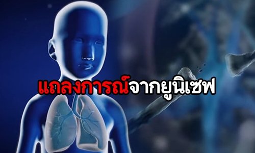 แถลงการณ์จากยูนิเซฟ ประเทศไทย เรื่องมลพิษทางอากาศที่เป็นอันตรายต่อสุขภาพและผลกระทบต่อเด็ก