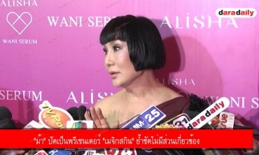 "ม้า" ปัดเป็นพรีเซนเตอร์ "เมจิกสกิน" ย้ำชัดไม่มีส่วนเกี่ยวข้อง