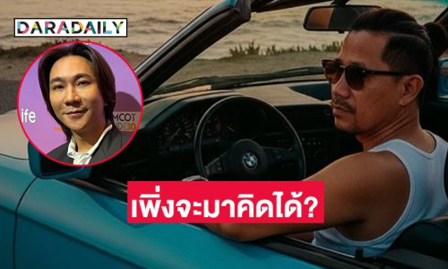 “ต้อม ยุทธเลิศ” โพสต์ถึง “ปอนด์ กฤษดา”  ….ทำไมเพิ่งจะมาคิดได้?