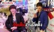 “ริท” แย้มจัดมีตติ้งแฟนคลับในวันเกิด ดีใจกระแสหนังดี พร้อมอัพเดตคลินิกใหม่