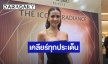 “แอนโทเนีย” ยก “ลูกเกด” เป็นตำนาน เคลียร์ชัดปมจดหมายเชิญงานวิคตอเรียซีเคร็ท