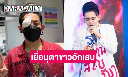 ความซนบังเกิด “เก่ง ธชย” เยื่อบุตาขาวอักเสบ ทำเอาแฟนคลับแห่เป็นห่วง