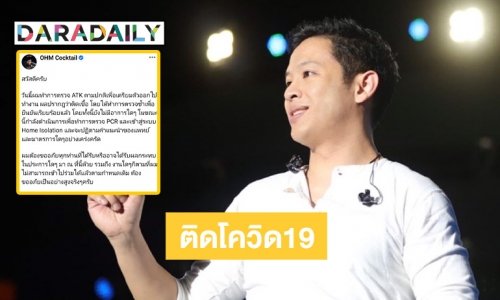 “โอม ค็อกเทล” แจ้งข่าวติดโควิด19 แต่ยังไม่แสดงอาการใดๆ