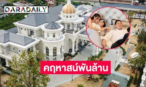 ขึ้นบ้านใหม่วันนี้คฤหาสน์พันล้านของ  “เอิร์น จิรวรรณ”