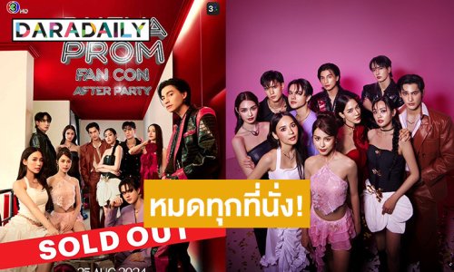 Sold Out !! เต็มทุกที่นั่ง แฟนคอนครั้งแรกของพระ-นาง 10 คน ใน “ดวงใจเทวพรหม”