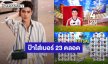 23 เลขที่มีความหมาย! “โฟร์ท ณัฐวรรธน์” เล่าถึงคุณพ่อคนที่ทำให้เด็กผู้ชายคนนี้หลงรักฟุตบอล