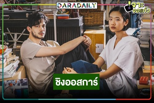 ดังกระหึ่ม "ฮาวทูทิ้ง ทิ้งอย่างไรไม่ให้เหลือเธอ" เป็นตัวแทนหนังไทยชิงออสการ์