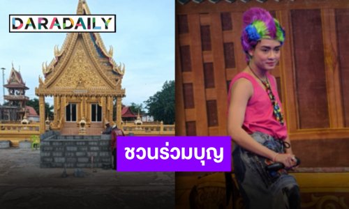 “เบลล์ เอนกลาภ” ชวนร่วมบุญ ก่อนนำถวายที่วัดหนองหวาย จ.พิจิตร