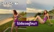 “ณิชา” ใส่ชุดว่ายน้ำวันพีช แฟนคลับถามไม้เรียวในมือ “โตโน่” สั่นไหม