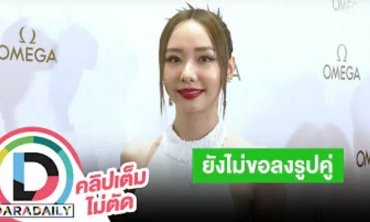 “เต้ย จรินทร์พร” ยังไม่ขอลงรูปคู่ “เจโต” ตั้งใจคุยสักปีสองปีค่อยเปิดตัว แต่สุดท้ายไม่ทันโคนัน