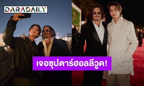 ใครฟินสุดดูก็รู้! “ไบร์ท วชิรวิชญ์” ได้กระทบไหล่ “จอห์นนี เดปป์” ซุปตาร์ฮอลลีวูด