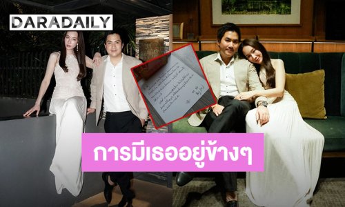 “มิ้นท์ ณัฐวรา” อวดการ์ดสำคัญจาก “ไฮโซหยัง” หยอดหวานการมีเธออยู่ข้างๆคือของขวัญที่มีค่าที่สุดในชีวิต  