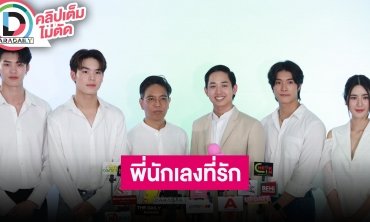 “มีน-ปิง” นำทีมนักแสดงชวนติดตามซีรีส์ “พี่นักเลงที่รัก”