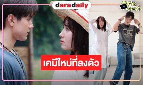 ให้ภาพเล่าเรื่อง “ไมกี้-นีญ่า” ก็แค่ยืนมองหน้ากันเคมีเริ่มฟุ้งล่ะ