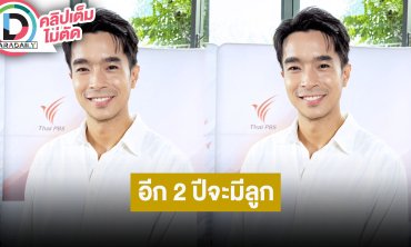 “ไต้ฝุ่น กนกฉัตร” เผยชีวิตหลังแต่งแฮปปี้ แพลนมีลูกอีก 2 ปี