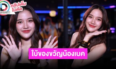 “ฟรีน” สปอยล์ของขวัญที่ให้ “เบ็คกี้” ห่วงสุขภาพน้องเพราะทำงานเยอะ