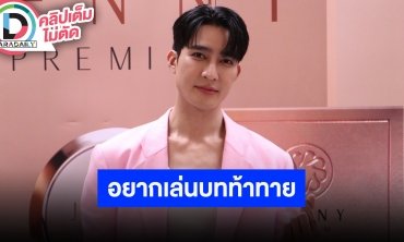 “เอิร์ท” ลั่นอยากเล่นบทที่ชาเลนจ์ตัวเองมากขึ้น อัปเดตซีรีส์หลังประกบคู่ “มิกซ์”