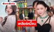 “ดิว อริสรา” ส่งทนายมอบเช็ค 1.75 ล้าน คืน “เมย์ วาสนา” ปิดฉากปมหนี้สินก่อนกำหนด