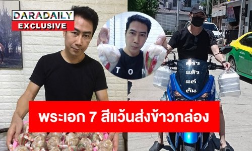 สู้โควิด“ต้น พลกฤษณ์” จากพระเอก 7 สีแว้นมาส่งข้าวกล่อง ทำแหนมขาย