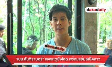 "เบน สันติราษฎร์" แจงเหตุยังโสด พร้อมแย้มสเป็คสาว