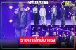ปรบมือ! รายการเพลงมาแรงกระแสปังโดนใจคนดู