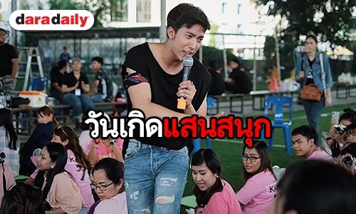 ร้อนไม่หวั่น “กั้ง กรณ์” จัดมีตติ้งวันเกิดเอาท์ดอร์