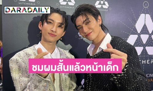แฟนคลับแน่น “บอส - โนอึล” ออกงานคู่ เผยเตรียมบินแฟนมีตติ้งฮ่องกง ชมกันเองตัดผมแล้วหน้าเด็ก