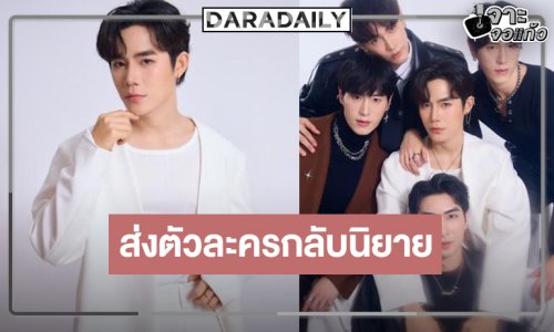 “โต๋นแตร ทินกร” ชวนแฟนซีรีส์ส่งตัวละครกลับโลกนิยาย