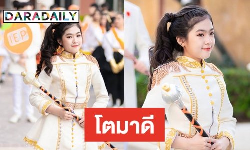 “น้องอันดา” สลัดลุค “บัวเกี๋ยง” ควงคฑาเป็นดรัมเมเยอร์รร.