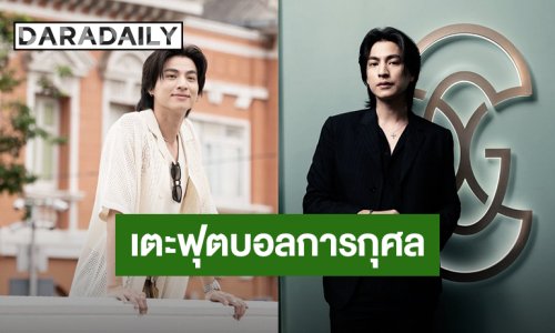 “กลัฟ คณาวุฒิ” เตรียมเข้าร่วมเตะฟุตบอลการกุศล “น้ำลด คัพ” เพื่อช่วยเหลือผู้ประสบอุทกภัย