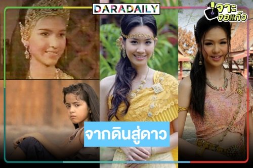 ไม่ธรรมดา! นางเอกแจ้งเกิดจากละครพื้นบ้าน