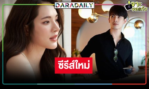 “พี่ฉอด” ฮอตเว่อร์ลุยซีรีส์เรื่องใหม่คว้า “ปันปัน” ประชัน “สน ยุกต์”