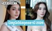 โปรดจำชื่อของฉันไว้! “เฮเลน เฮเลน่า” มิสยูนิเวิร์สอุดรธานี 2026