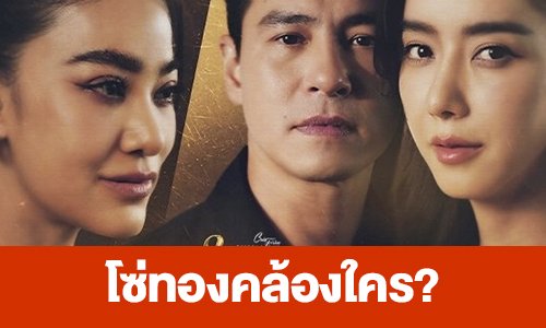 เรื่องย่อ “โซ่ทองคล้องใคร?”