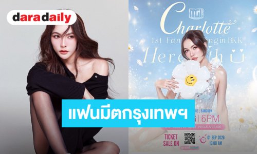 “ชาล็อต” ประกาศแฟนมีต Charlotte 1st Fan Meeting in Bangkok “Here With You” ปักหมุด 20 ก.ย.นี้