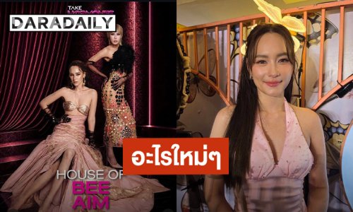 “บี น้ำทิพย์” อยากลองอะไรใหม่ๆ ชม “นารา” ทำงานกล้าคิดกล้าทำ ลั่นดราม่า “ลูกเกด - เต้” แซ่บดี
