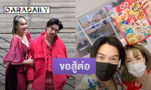 “นิว” ควง “เป๊ก” สู้ต่อ ลุยธุรกิจเดลิเวอรี่