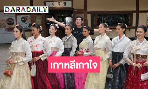 “วีนา-แพรว-เดล” นำทีมเยี่ยมชมหมู่บ้านโบราณของเกาหลี สัมผัสรากวัฒนธรรมผ่านชุดฮันบกอย่างสง่างาม