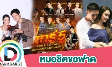 หมอชิตฟาด!! เปิดละครหลังข่าวล็อตใหม่วิกหมอชิตสะกิดเรตติ้ง
