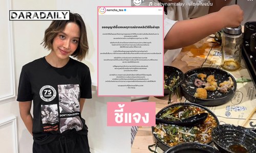 “น้ำชา ชีรณัฐ” น้อมรับทุกความคิดเห็น ปมดราม่าปล่อยลูกเล่นเลอะเทอะ