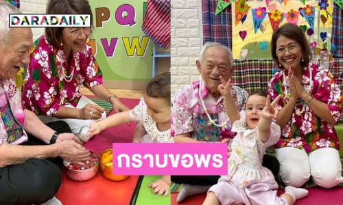 น่ารักที่สุดเมื่อ “น้องเลอา”มากราบขอพรคุณตาคุณยาย