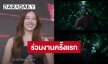 เซอร์ไพรส์! “นุ่น วรนุช” ร่วมงานกับค่ายดูมันดิครั้งแรกซีรีส์ “ซิ่นกลิ่นโสก” ผีสาวที่สวยที่สุดคัมแบ็คแล้ว