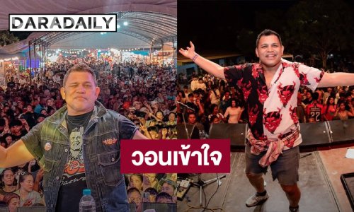 “บ่าววี” วอนแฟนเพลงเข้าใจ ปัดดื่มหน้าเวที เผยเพิ่งผ่าตัดหัวใจ