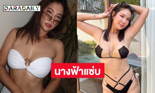 เสิร์ฟแซ่บ!! ดาราโชว์สะพรึง...คำนำหน้าเป็น นางสาว หรือ นางฟ้าครับ